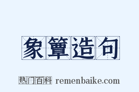 象簟造句是什么意思的图片